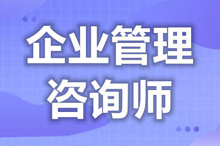 如何报考企业管理咨询师证？考试周期、职业发展与核心目标全解析