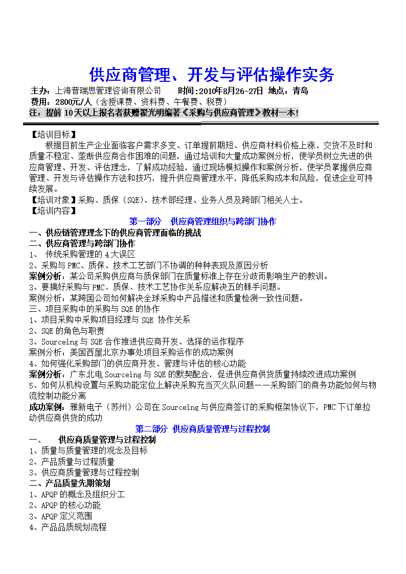 供应商管理、开发与评估操作实务 翟光明青岛企业管理咨询深度解析