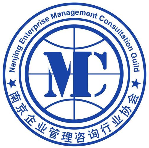 赋能企业，共创价值 南京企业管理咨询行业协会的使命与实践